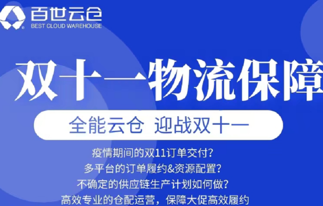 百世云倉發布雙11物流保障方案 助力客戶訂單安全履約