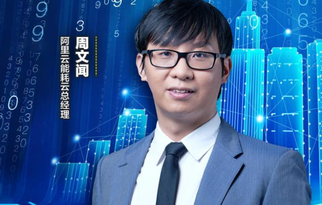 阿里云周文聞：未來中小企業減碳關鍵是平衡好長期利益與短期利益關系