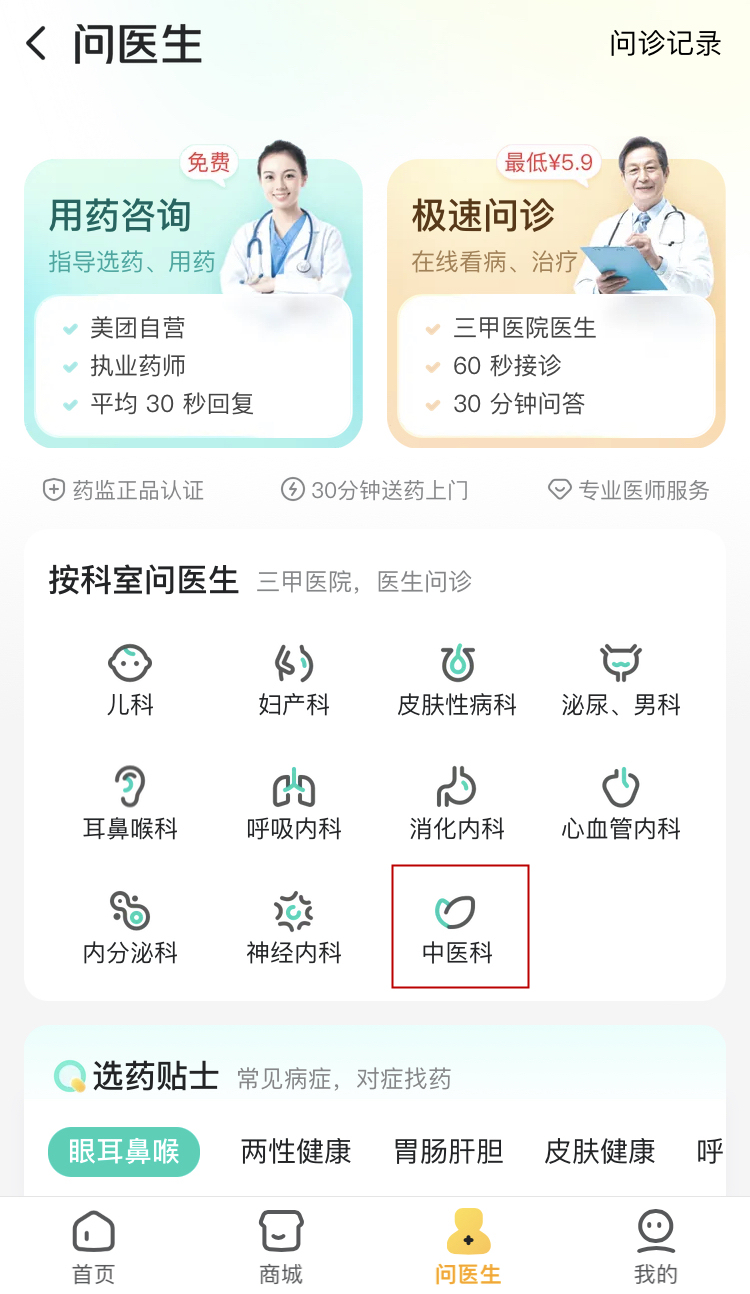 美團買藥線上問診新增“中醫科”服務