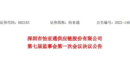 怡亞通：選舉張少忠為公司第七屆監事會主席