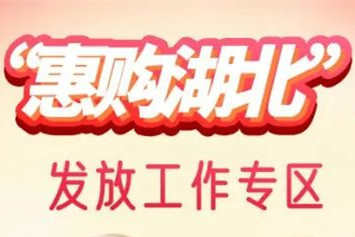 湖北將于明日通過支付寶、云閃付等平臺發放消費券