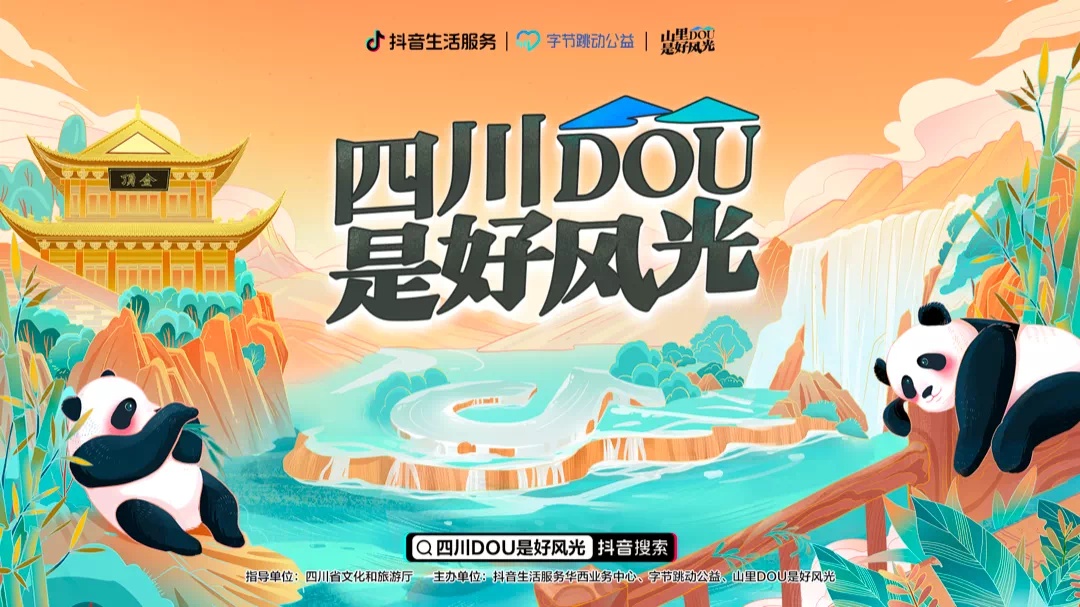 抖音“四川DOU是好風光”項目帶動旅游收入12.15億元
