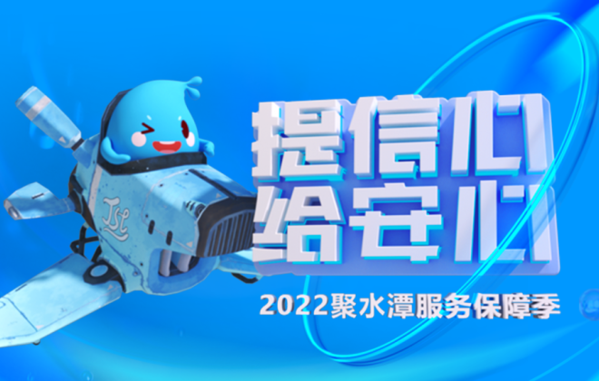 雙11前2022聚水潭服務保障季正式啟動