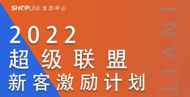 SHOPLINE推出超級聯盟新客激勵計劃