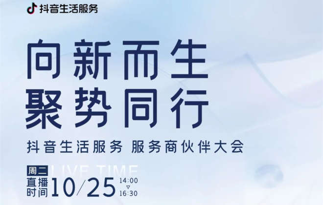 2022抖音生活服務服務商伙伴大會將于10月25日舉行