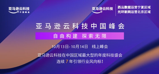 店匠科技亮相亞馬遜云科技中國峰會