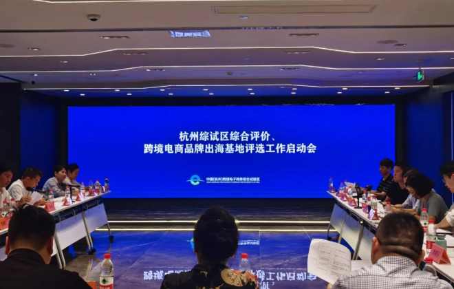 杭州綜試區跨境電商品牌出海基地評選申報時間延至10月30日