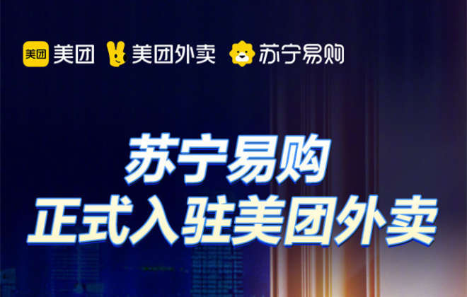 蘇寧易購正式入駐美團外賣 覆蓋全國175個城市