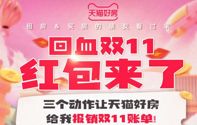 天貓好房上線“回血雙11”促銷活動