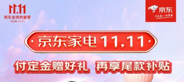 京東家電11.11預(yù)售搶先購(gòu) 1分錢提前預(yù)定享超值權(quán)益