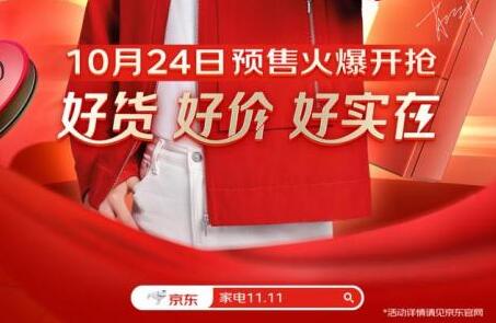 京東家電11.11預(yù)售排行榜戰(zhàn)況正酣 眾多品牌激烈角逐捷報(bào)頻傳