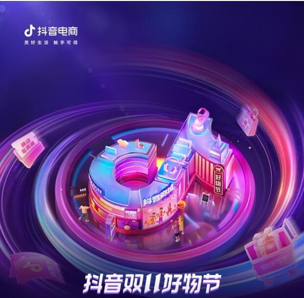  抖音電商推出五大扶持政策，助力潛力商家雙十一生意爆發