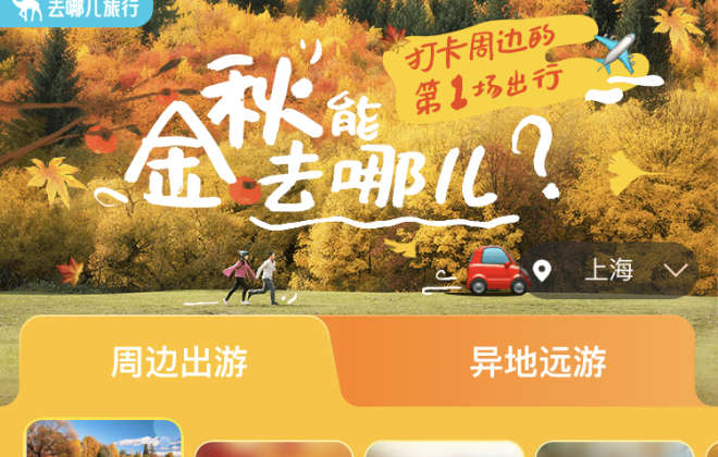 去哪兒：10月以來“賞秋”旅行產品搜索量環比上月增長超3倍