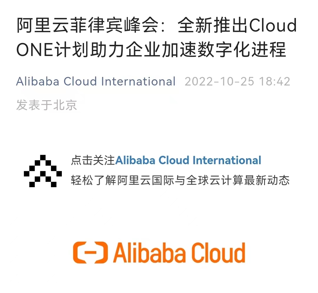 阿里云啟動“Cloud ONE”計劃 支持菲律賓企業發展云計算