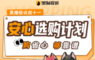 黑貓投訴開啟2022年雙11“安心選購計劃”主題活動
