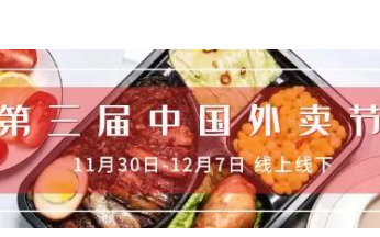 中國飯協即將與美團、餓了么聯合舉辦第三屆中國外賣節