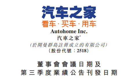 汽車之家將于11月3日發(fā)布第三季度財(cái)務(wù)業(yè)績