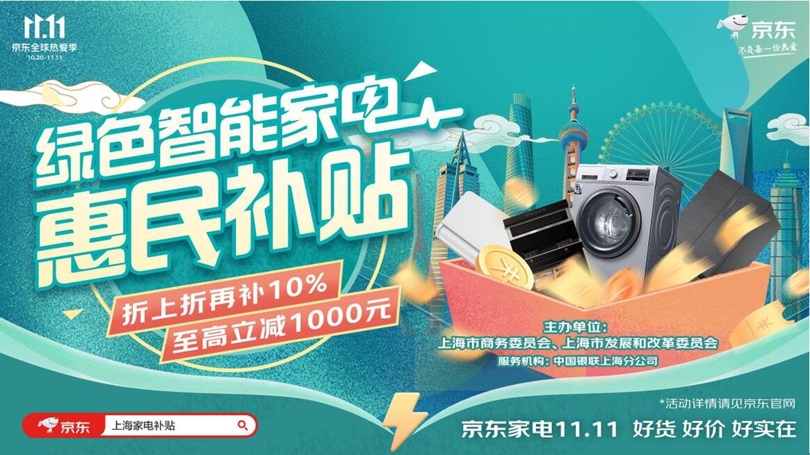 上海用戶快領專屬綠色智能家電消費補貼 疊加京東11.11優惠煥新更實在