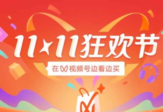 視頻號將于10月31日晚推出雙11狂歡節活動
