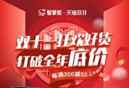 老板買買買指南：智掌柜雙十一攻略助你GET最高性價比