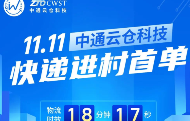 中通云倉科技雙11快遞進村首單物流時效18分17秒
