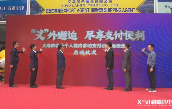 全國首個“境外個人境內移動支付示范場景”落地義烏