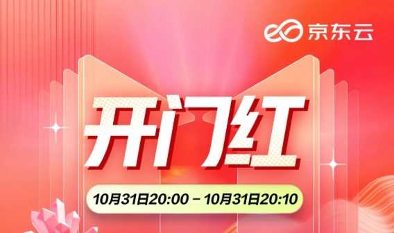 京東11.11前10分鐘京東云每秒用戶訪問峰值同比提升62%
