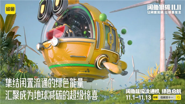 雙11有了低碳視角：“閑魚低碳11.11”，讓驚喜發生！