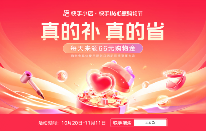 快手推出2022年116大促快手資金權益活動