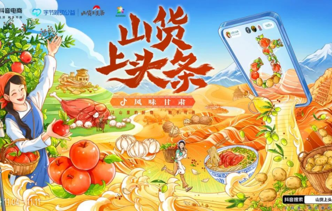 抖音電商“山貨上頭條”推出“風味甘肅”線上助農專區