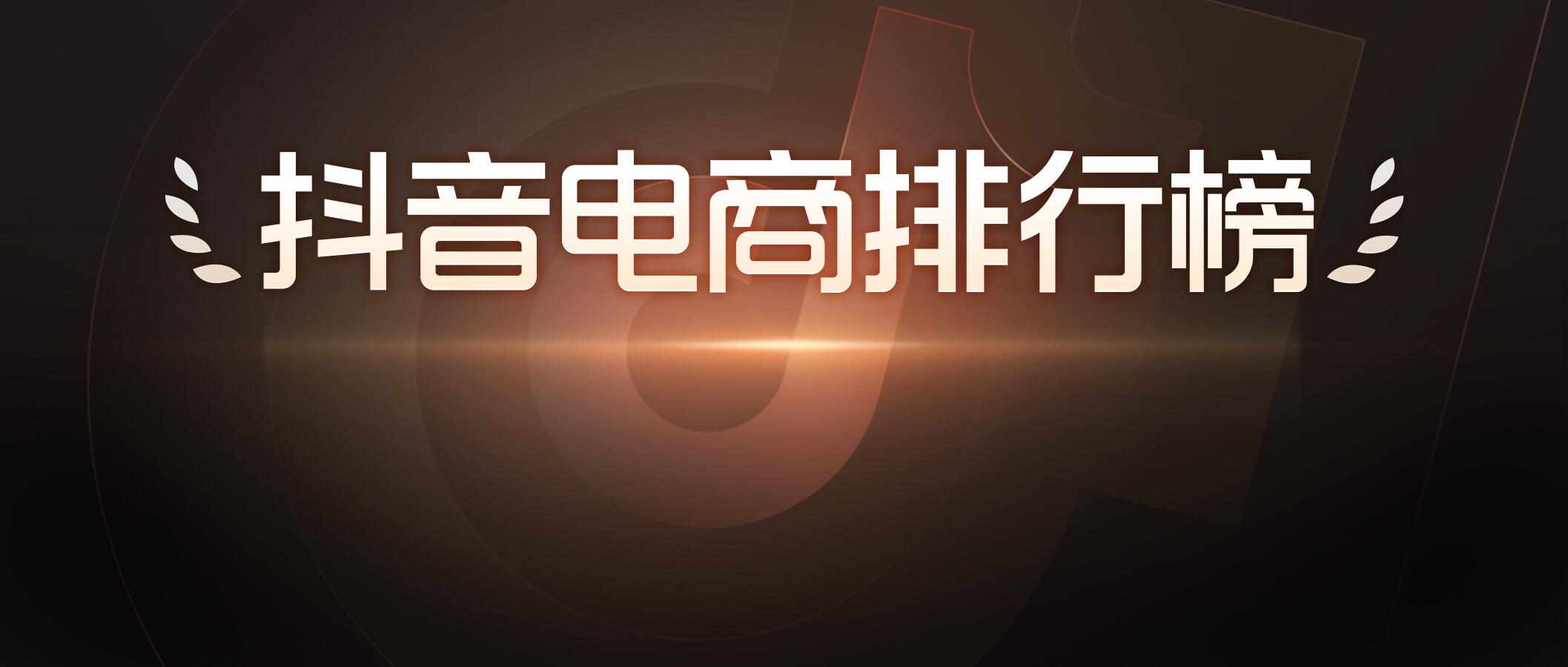 抖音電商排行榜10月榜單：國慶與雙11預售相遇，好物“掘金”正當時