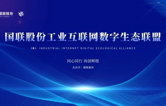 國聯股份工業互聯網數字生態聯盟第一屆會議召開