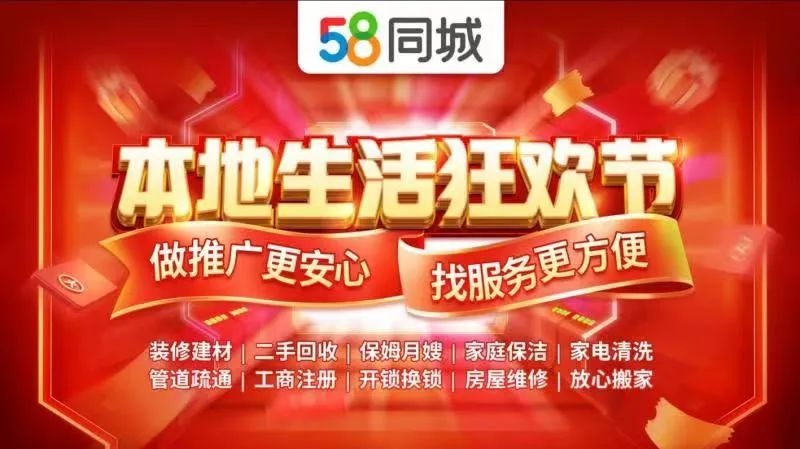 58同城開啟本地生活狂歡節