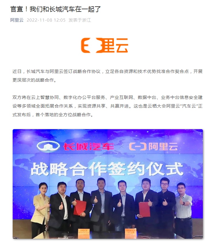 阿里云與長城汽車就云上智慧協同等方面達成合作
