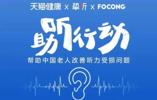 天貓健康發起“助聽行動” 為老人提供聽力檢測咨詢服務