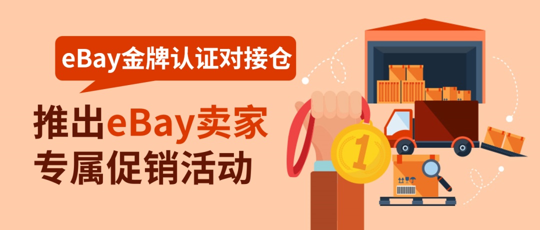 eBay金牌認證對接倉推出eBay賣家專屬促銷活動