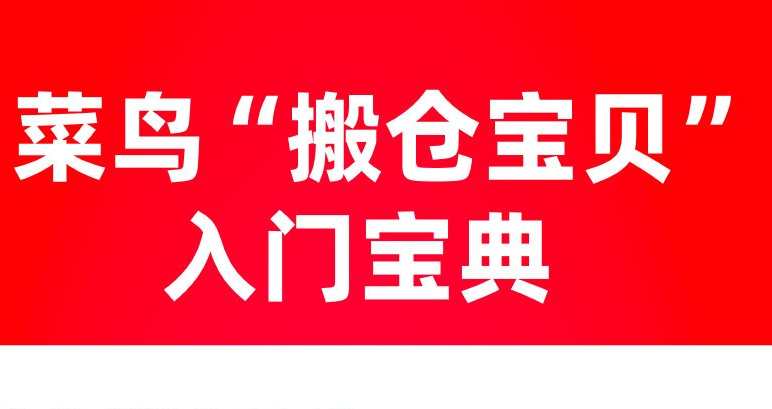 菜鳥推“搬倉寶貝”活動 獲獎者30分鐘搬走600件商品