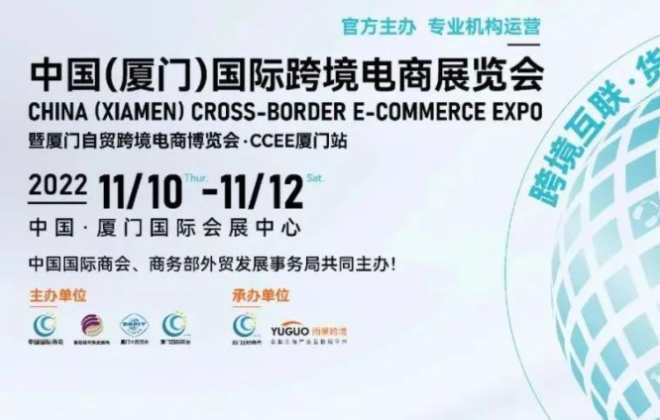 中國國際跨境電商展覽會將于11月10日在廈門開幕