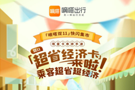 嘀嗒出行上線“嘀嗒雙11”快閃集市 推出司乘優惠卡
