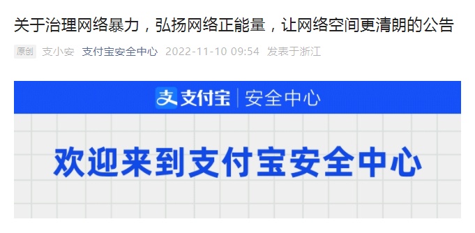 支付寶安全中心將建立網暴預警預防機制