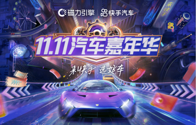 快手宣布啟動“11.11汽車嘉年華”項(xiàng)目 打造汽車全產(chǎn)業(yè)鏈消費(fèi)