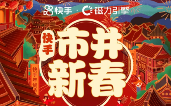 快手磁力引擎推出2023年春節CNY專項招商通案