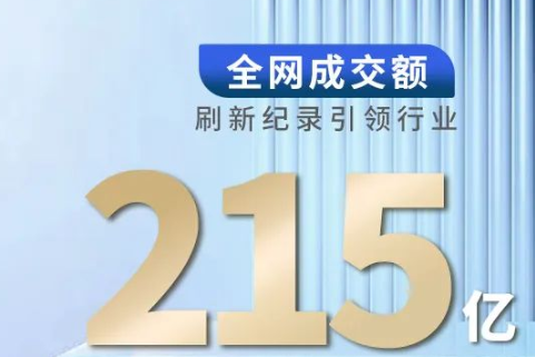 寶尊電商雙11戰(zhàn)報(bào)出爐：全網(wǎng)成交額超215億元