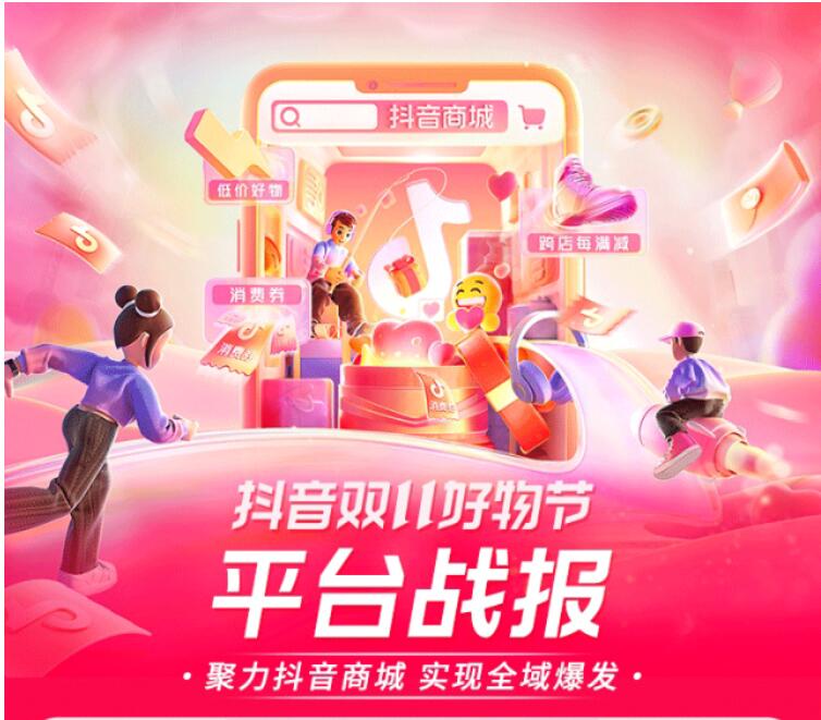來了！抖音雙11好物節平臺戰報！