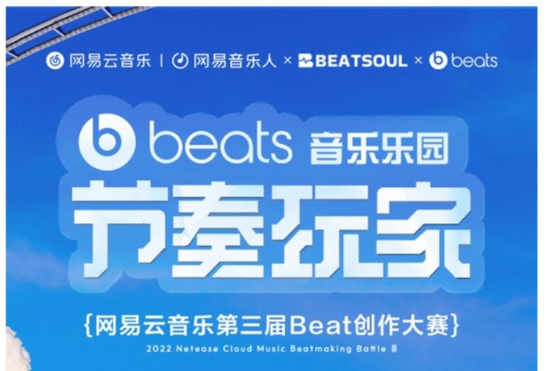 網易云音樂攜手Beats，第三屆節奏玩家創作大賽火熱開啟