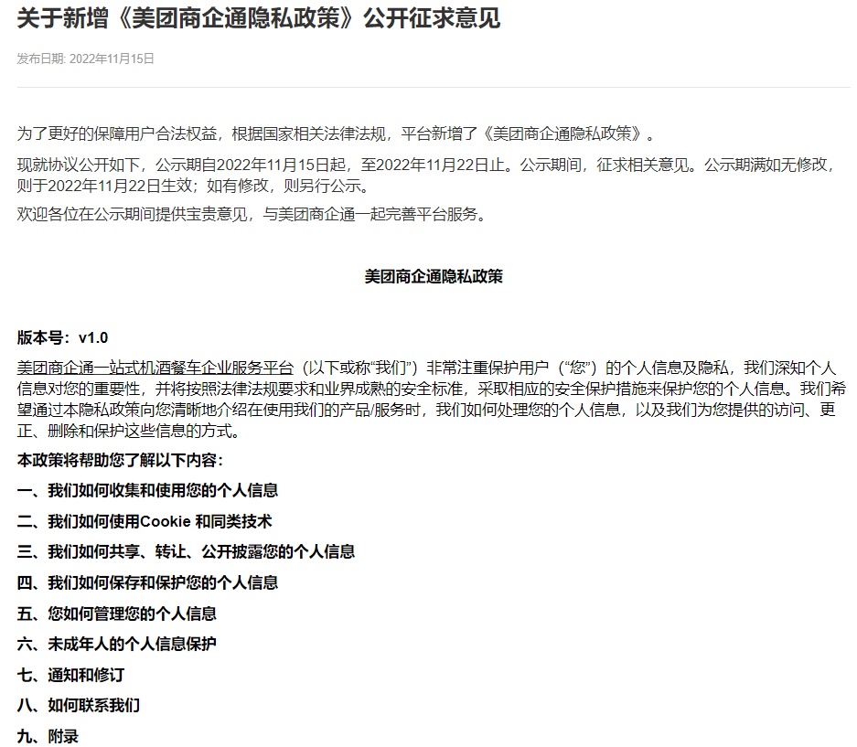 美團新增《美團商企通隱私政策》 11月22日生效