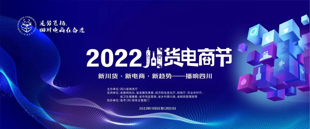 2022川貨電商節暨電子商務發展峰會將于11月17日啟動