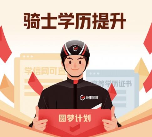 順豐同城與深圳開放大學達成合作 共同開展“圓夢計劃”