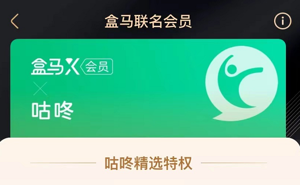 盒馬鮮生聯合運動社交平臺咕咚開放會員權益