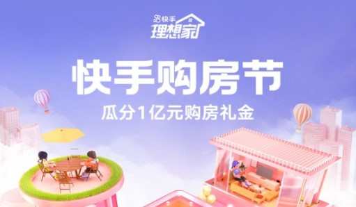 快手購房節今日正式開啟